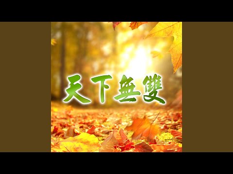 天下無雙-伴奏版