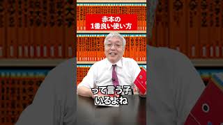 【竹岡広信】赤本の一番良い使い方📕#赤本 #過去問 #勉強法 #大学受験 #参考書 #英語 #竹岡広信 #共通テスト#暗記 #模試