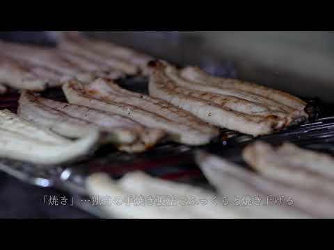 ～焼きたてうなぎをおうちで楽しむ～　うなぎの井口の紹介動画