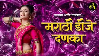 नॉनस्टॉप कडक वाजणारी डीजे गाणी 2024 Marathi DJ song | DJ Remix | New Marathi Hindi DJ Songs