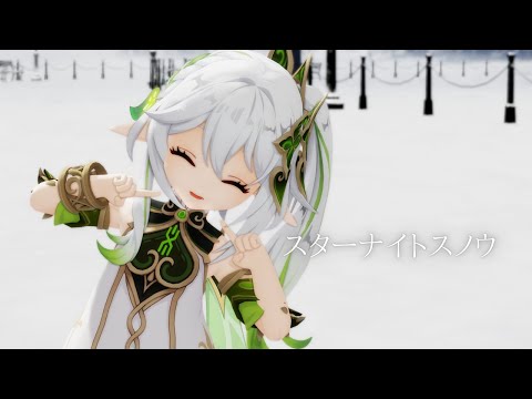 【原神MMD/Genshin Impact MMD】スターナイトスノウ【ナヒーダ】