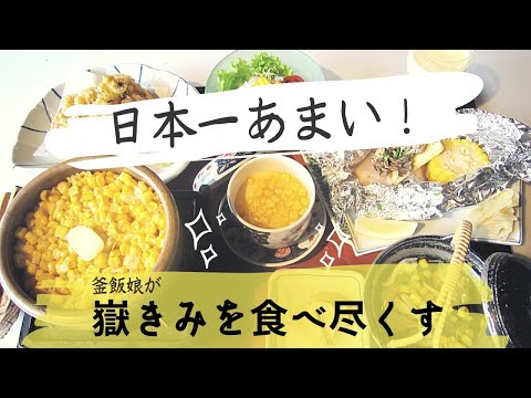 【新メニュー】シーズンど真ん中！日本一甘いとうもろこし「嶽きみ」の定食を食べつくす【モッパン】