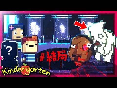 結局 - 這所 [幼兒園] 地底下的真相!!! 失蹤的比利!!? 實驗體!?? [Kindergarten](全字幕)