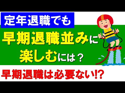 【定年退職でも】早期退職並みに楽しむには何が必要？