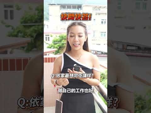 曾經的BFF? 唔準諗即刻答 快問快答何雁詩 #野馬