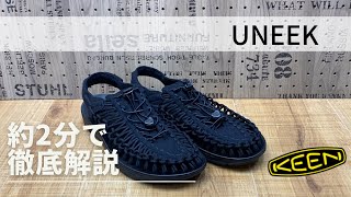 【2分解説】KEENの夏の大人気アイテム『UNEEK』の特徴まとめ！これを見れば良さがわかる！※音声なしでも見れます。