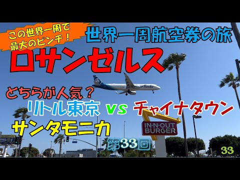 世界一周旅行【第３３回】ロサンゼルス サンタモニカ　リトル東京vsチャイナタウン どちらが人気？　立ちはだかる！この世界一周旅行で最大のピンチ