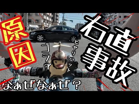 悲報🥺ロードバイク右直事故💥なぁぜなぁぜ？ロードバイクが起こしやすい交通事故ワースト7🔰自転車教習所・交通安全週間ヒヤリハットあるある チャリカス vs 排気カス