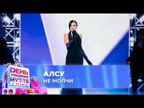 Алсу — Не молчи | 28 ЛЕТ МУЗ-ТВ! День Рождения в Кремле