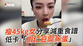 瘦45kg女推薦減重食譜　自製低卡「蝦仁豆腐蒸蛋」｜料理｜體重｜熱量