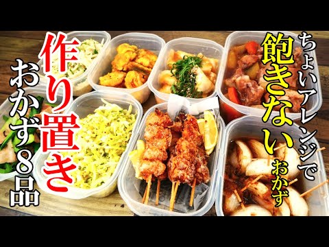 ♢繰り返し作りたい！♢『作り置きおかず8選』ちょいアレンジでいつもの食材が飽きないレシピに！