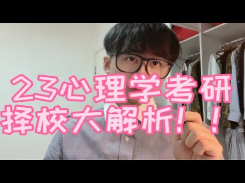 23心理学考研择校大解析！！！