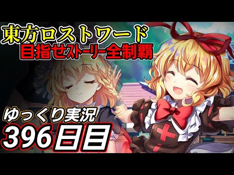 【東方ロストワード】少女転生をしたい【396日目】