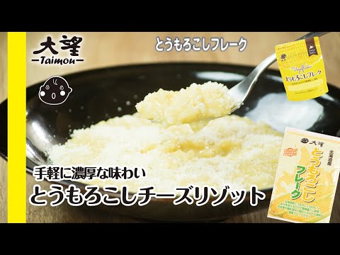 【とうもろこしフレーク】手軽で濃厚な味わい！とうもろこしチーズリゾット