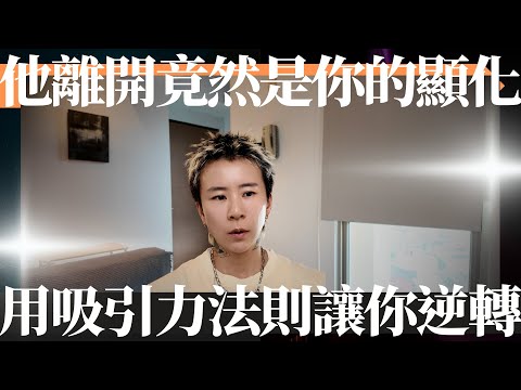 他的消失竟然是你的顯化？你必須知道的吸引力法則原理，懂了你就知道該怎麼逆轉！