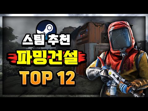 스팀 추천 🔥파밍 건설 게임 추천 Top12🔥