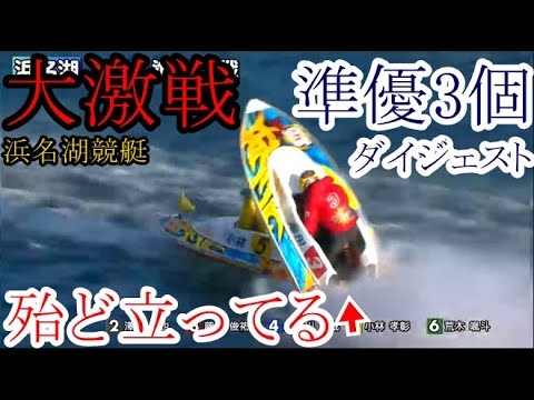 【浜名湖競艇】スーパールーキー石本裕武、常住蓮、澤田尚也ら「準優3個」ダイジェスト