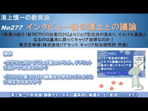 No277(新著の紹介/溝上との議論) 新刊『PROG白書2024』よりジョブ型志向の高まり、それでも基盤となるのは基本に戻ってキャリア自律なのか！ 角方正幸様（リアセック キャリア総合研究所 所長）