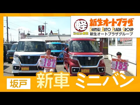 坂戸で新車ミニバンの購入はオートセンター新生へ！