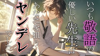 【女性向け】いつも敬語の先生はあなたを狙うヤンデレでした【シチュエーションボイス】