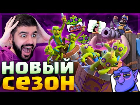 🥳 НОВЫЙ 60 СЕЗОН - ИМБА! 2 НОВЫЕ КАРТЫ и ЭВОЛЮЦИЯ ГОБЛИНСКОЙ БОЧКИ | Clash Royale