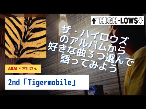 2nd「Tigermobile」から好きな曲それぞれ３つずつ発表してみよう〜