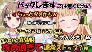 【ASMR？】酔っ払いASMRで運営STOP？が入るアキロゼｗ【アキローゼンタール/春先のどか/ホロライブ/】