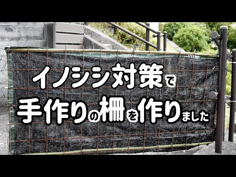 イノシシ被害から2ヶ月 で手作りの柵を作りました