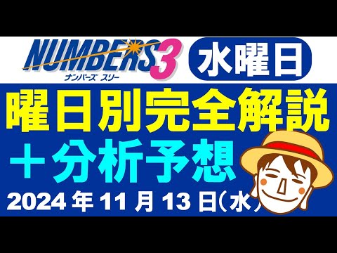 水曜日の特徴はこれ！【ナンバーズ3予想】2024年11月13日（水）