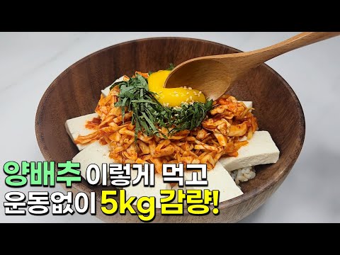 양배추는 이렇게 드셔보세요! 정말 간단하고 맛있는 다이어트 한끼가 완성됩니다👍💯