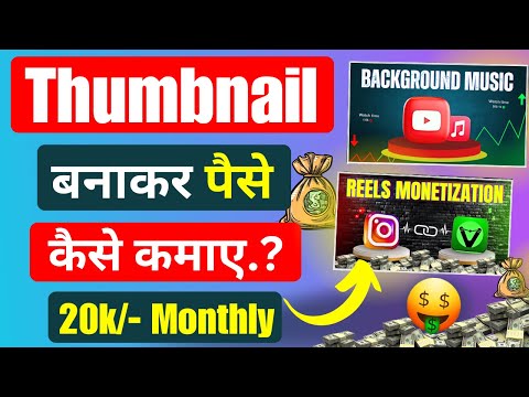 Mobile से Thumbnail बनाकर 20k/monthly कैसे कमाए 🤑 | Online paise kaise kamaye ||