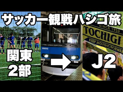 【vlog】#11 猛暑のなか一日中サッカーに囲まれた日 東京遠征＜後編＞