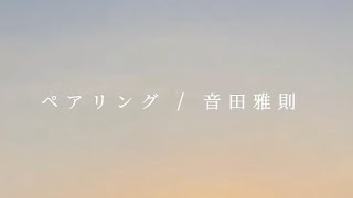 音田雅則  「ペアリング」1番サビ前から