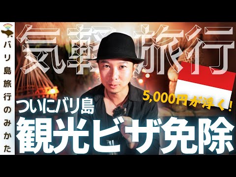 【祝！】ついにバリ島ビザ免除へ！2024年10月予定で日本も対象です！【旅行予定者必見】No.414