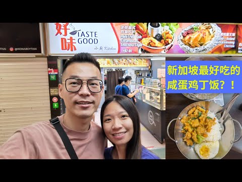 【新加坡美食】新加坡最好吃的咸蛋鸡丁饭?! 在BUGIS Sim Lim Square！