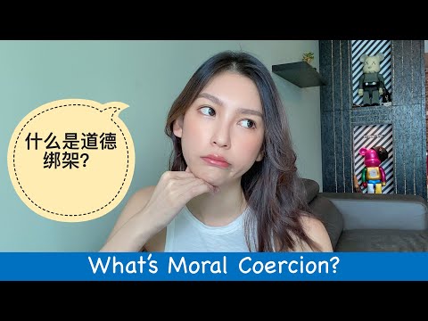 [道德绑架]什么是道德绑架？道德绑架的恐怖性在哪里？如何分辨身边的伪圣人/圣母婊？