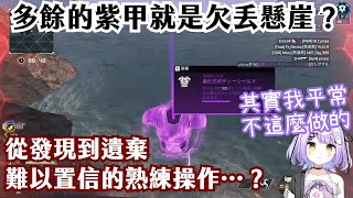 【Vtuber中文精華】十分熟練得做出了機智操作的紫宮るな！【APEXｘ紫宮るな】