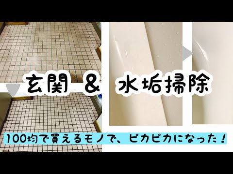 【玄関タイル掃除】【浴槽の水垢とり】が100均ダイソーグッズだけで簡単に出来たので、紹介します！