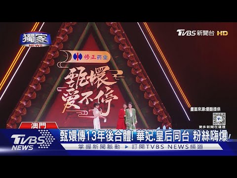 #獨家 甄嬛傳13年後合體! 華妃.皇后同台 粉絲嗨爆｜TVBS新聞 @TVBSNEWS01