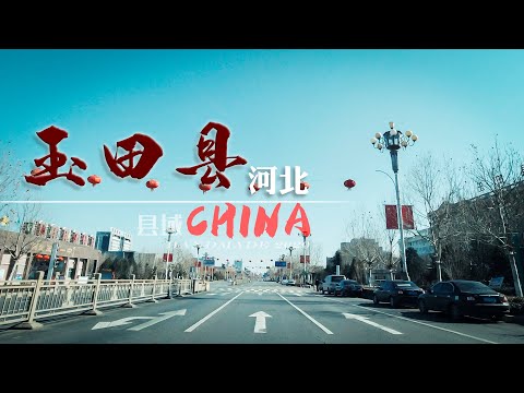 【县域】河北省唐山市-玉田县/行车街景Yutian Xian/Street view Yutian