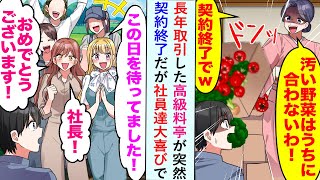 【漫画】長年取引した高級料亭が突然契約終了「汚い野菜はうちに合わないw」だが社員達「この日を待ってました！」と大喜びで...【恋愛マンガ動画】