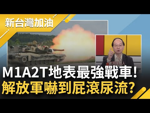 習近平看了非常不爽! M1A2T戰車抵台 王瑞德: 中共戰車沒一輛是對手! 退將不滿購美軍武嗆很耗油 王瑞德反酸:你開賓士車就不耗油?｜許貴雅主持｜【新台灣加油 精彩】20241216｜三立新聞台