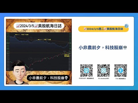 📈2024/3/5週二📈小非農前夕，科技股崩💀｜美股航海日誌+新聞導讀｜每日更新