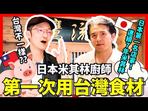 日本米其林廚師第一次用台灣食材🇹🇼🐷！日本第一名豬排廚師覺得台灣食材如何？Iku老師