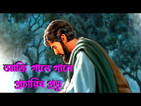 আজি গানে গানে প্রচারিব প্রভূ।Bangla Christian Song।Bengali Christian Song।New Jesus Song।