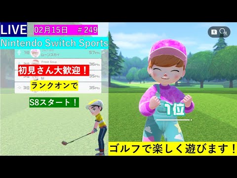 ランクオンで潜ります！（3日目　S8スタート）【Nintendo Switch Sports】ゴルフで遊ぼ！#任天堂#Switch#スイッチスポーツ#nintendoswitchsports