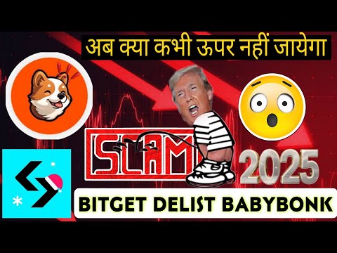 BABYBONK TOKEN SCAM ALERT 😱 BABYBONK PRICE PRIDICTION 🚀 BABYBONK TOKEN BITGET DELIST UPDATE 2025 😱