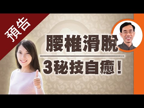 #預告【醫道心傳】中醫獨家3密技絕招!每天10分鐘 腰椎滑脫不藥而癒 告別復健推拿仍反覆跑掉困擾 |中醫 腰椎滑脫 自我復健 |開刀 針灸 坐骨神經痛  |吳國斌 中醫師|#綠色東方