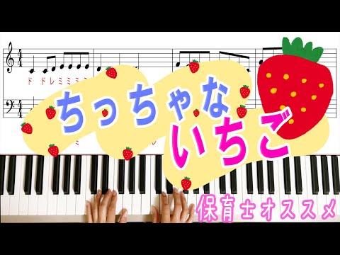 【ちっちゃないちご】保育士さんにおすすめです