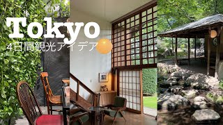 東京観光とお出かけ｜カフェとミュージアム｜江戸東京たてもの園｜一人でも行きやすいスポット紹介！